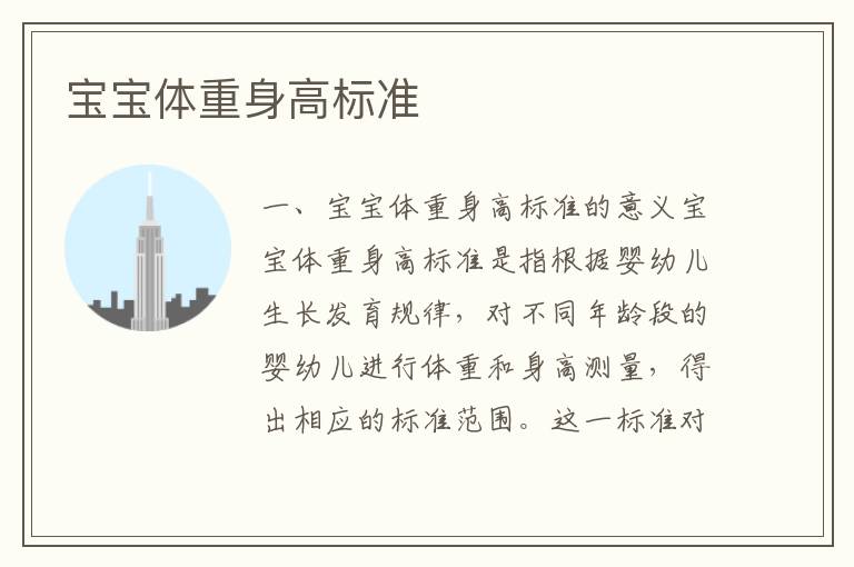 寶寶體重身高標準