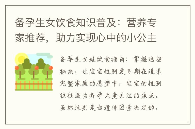 備孕生女飲食知識普及：營養專家推薦，助力實現心中的小公主