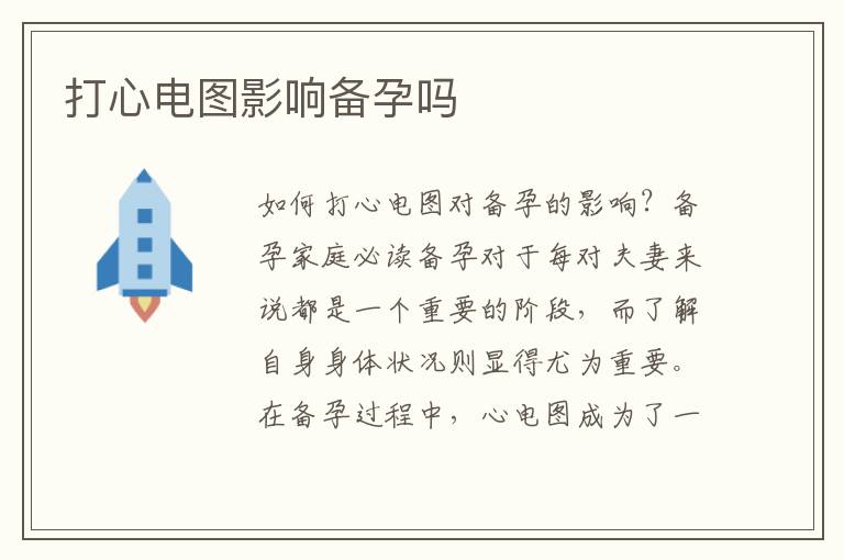 打心電圖影響備孕嗎
