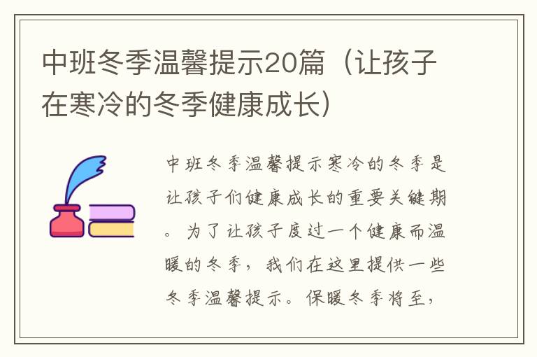中班冬季溫馨提示20篇（讓孩子在寒冷的冬季健康成長(zhǎng)）