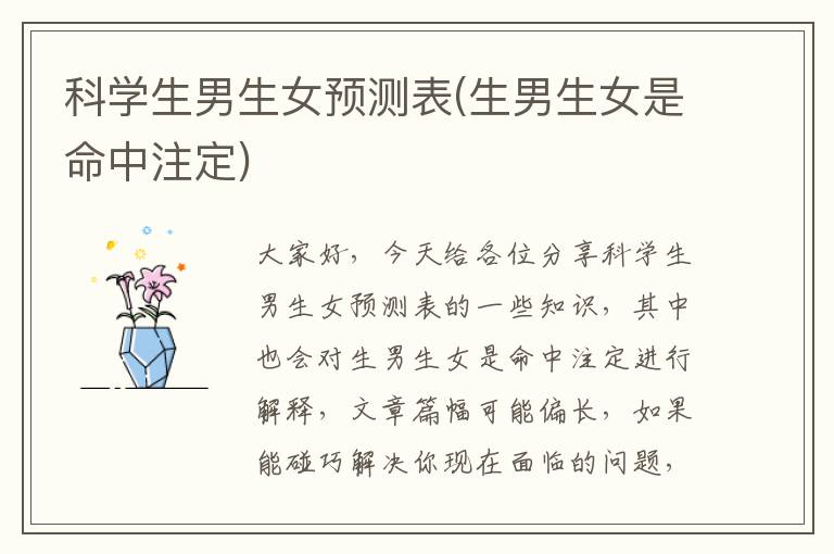 科學生男生女預測表(生男生女是命中注定)