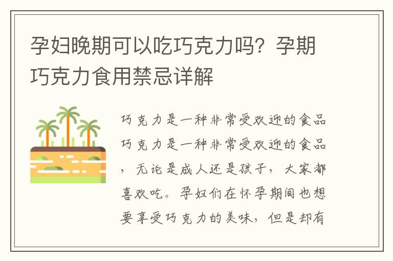 孕婦晚期可以吃巧克力嗎？孕期巧克力食用禁忌詳解