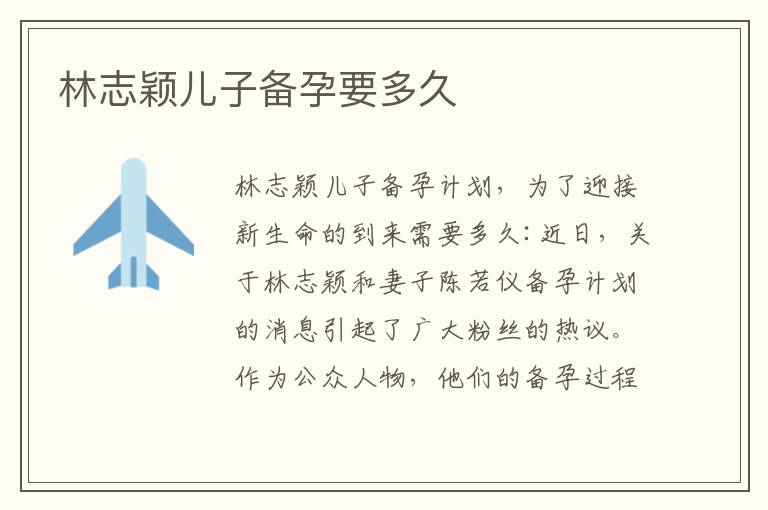 林志穎兒子備孕要多久