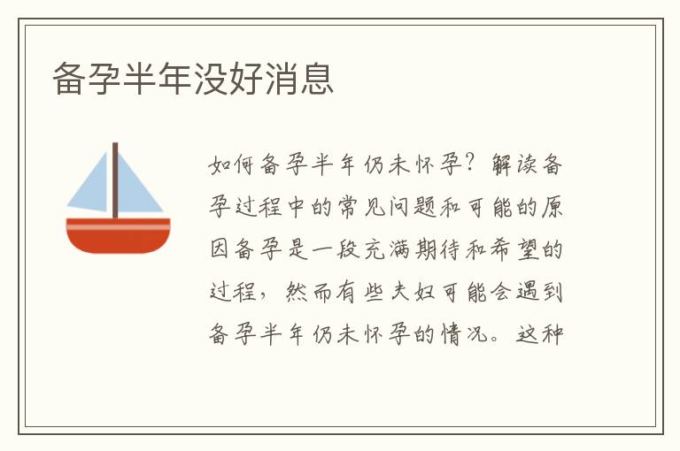 備孕半年沒好消息