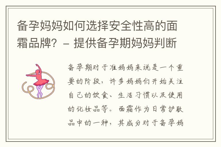 備孕媽媽如何選擇安全性高的面霜品牌？- 提供備孕期媽媽判斷面霜安全性的方法并推薦適合的品牌