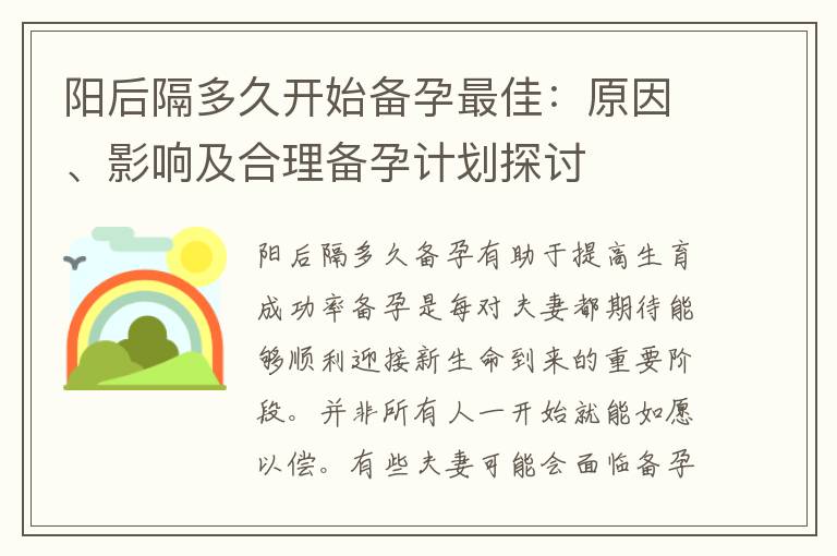 陽后隔多久開始備孕最佳：原因、影響及合理備孕計劃探討