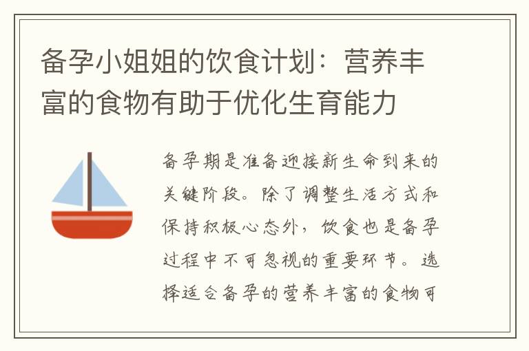 備孕小姐姐的飲食計劃：營養豐富的食物有助于優化生育能力