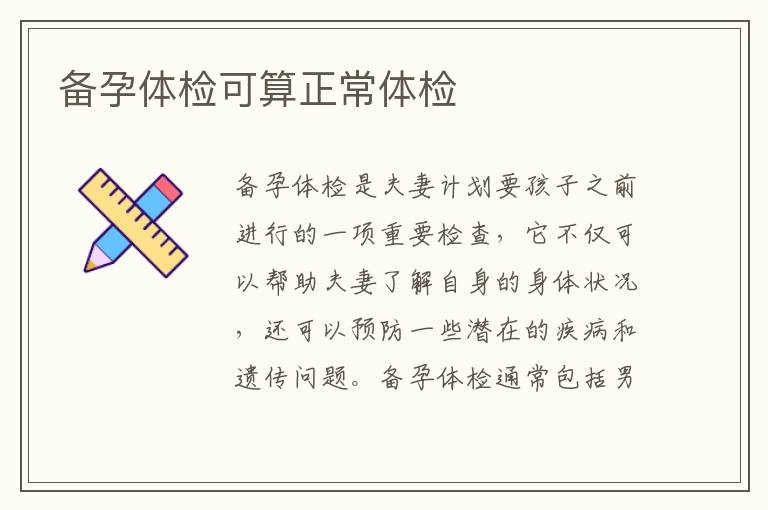 備孕體檢可算正常體檢