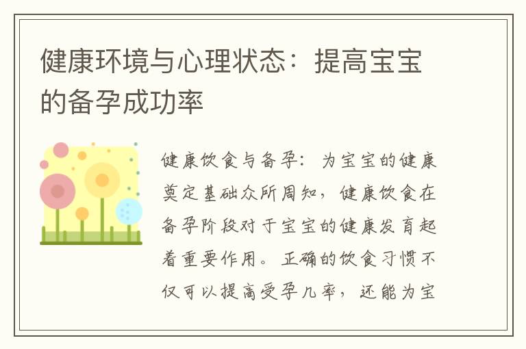 健康環(huán)境與心理狀態(tài)：提高寶寶的備孕成功率