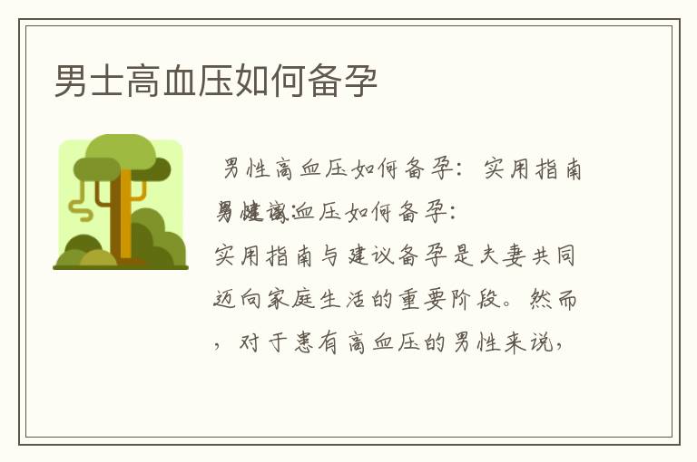 男士高血壓如何備孕
