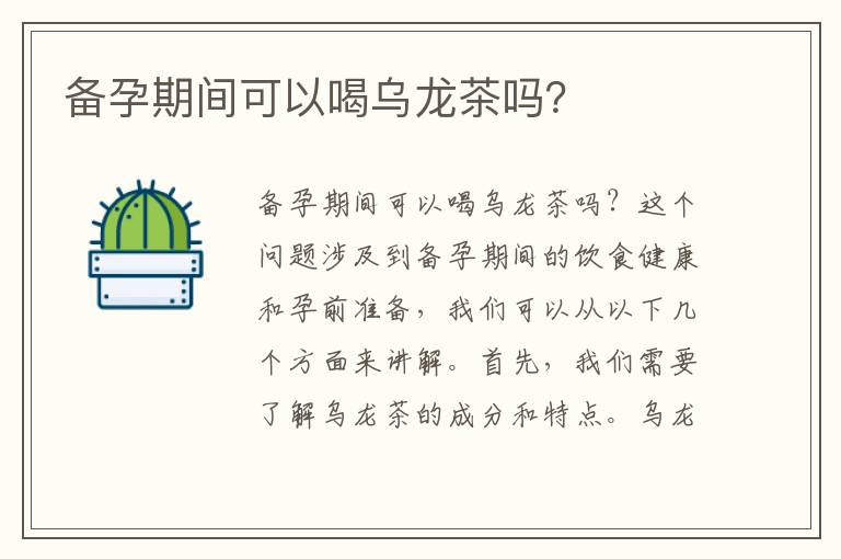 備孕期間可以喝烏龍茶嗎？