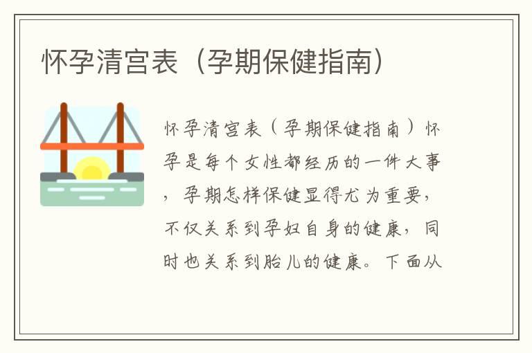 懷孕清宮表（孕期保健指南）