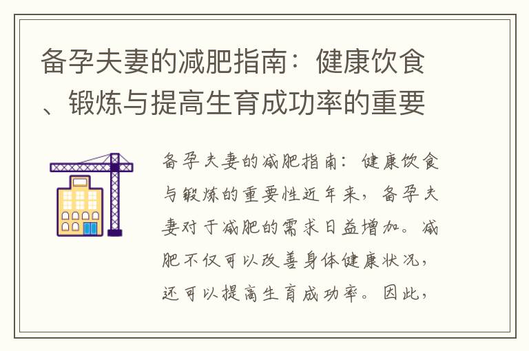 備孕夫妻的減肥指南：健康飲食、鍛煉與提高生育成功率的重要性
