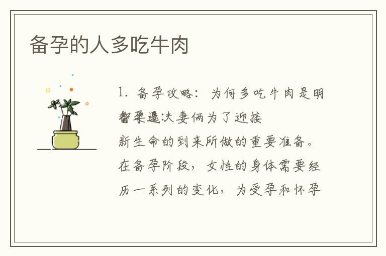 備孕的人多吃牛肉