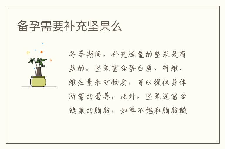 備孕需要補充堅果么