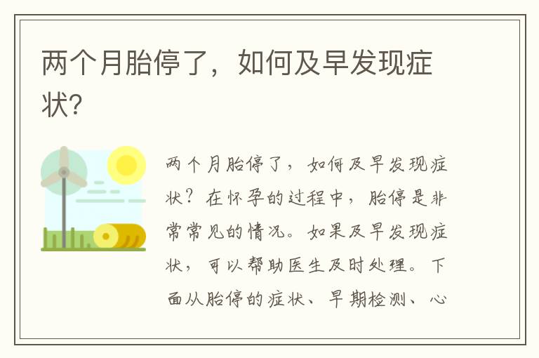 兩個月胎停了，如何及早發(fā)現(xiàn)癥狀？