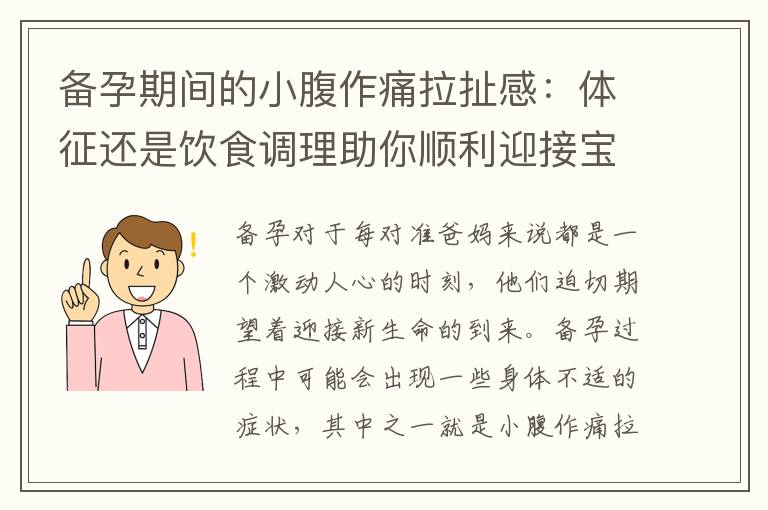 備孕期間的小腹作痛拉扯感：體征還是飲食調(diào)理助你順利迎接寶寶到來(lái)？