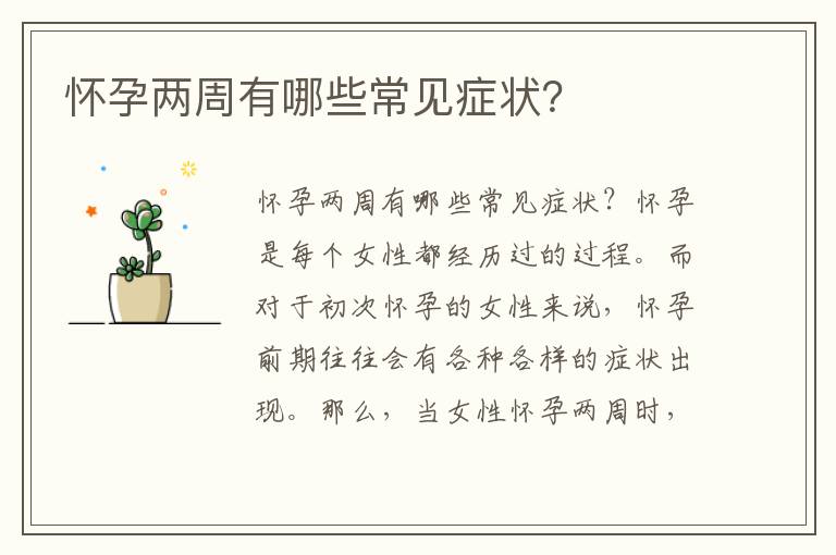懷孕兩周有哪些常見癥狀？
