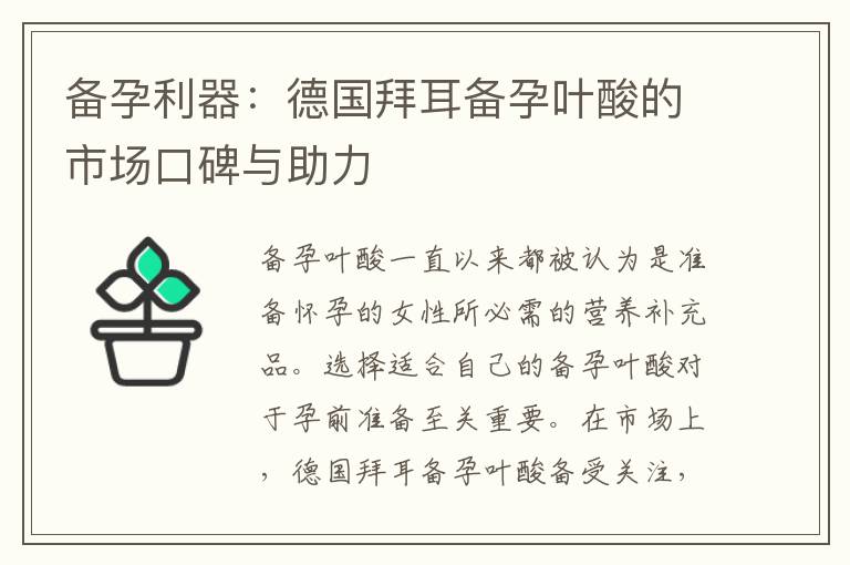 備孕利器：德國拜耳備孕葉酸的市場口碑與助力