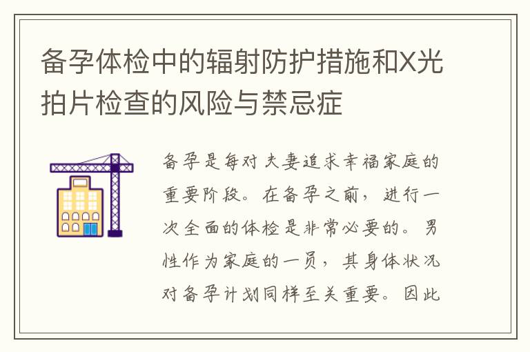 備孕體檢中的輻射防護(hù)措施和X光拍片檢查的風(fēng)險(xiǎn)與禁忌癥