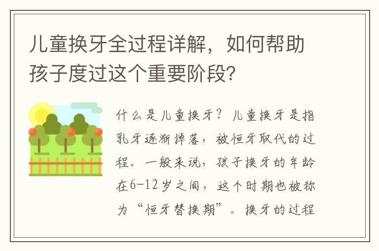 兒童換牙全過程詳解，如何幫助孩子度過這個(gè)重要階段？