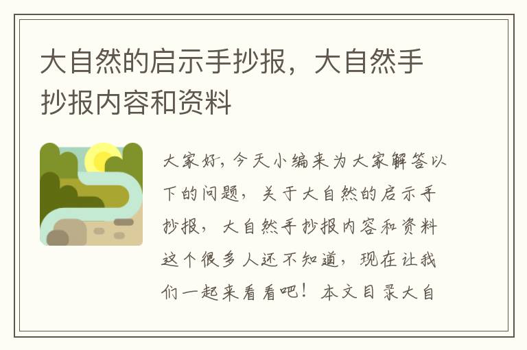 大自然的啟示手抄報，大自然手抄報內容和資料