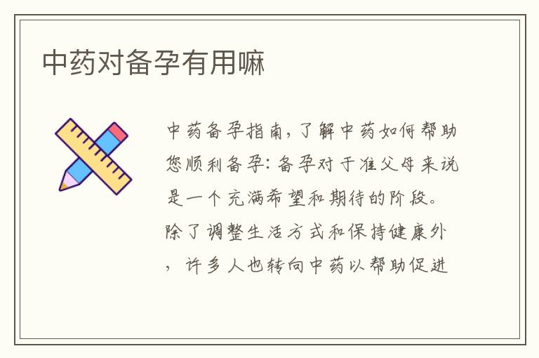 中藥對備孕有用嘛