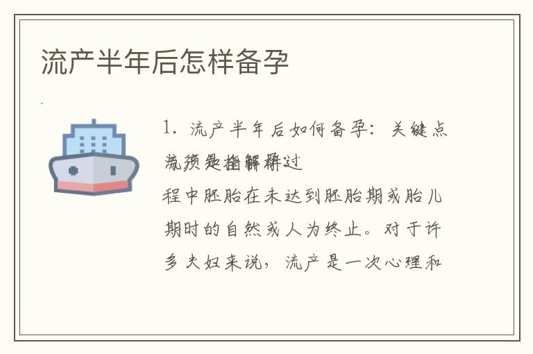 流產(chǎn)半年后怎樣備孕
