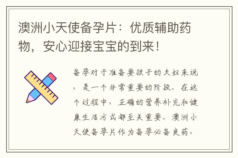 澳洲小天使備孕片：優質輔助藥物，安心迎接寶寶的到來！