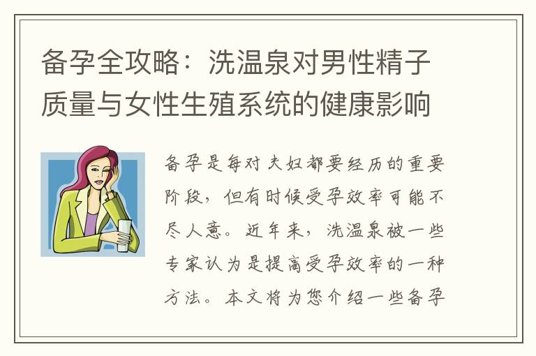 備孕全攻略：洗溫泉對男性精子質量與女性生殖系統的健康影響有多大？