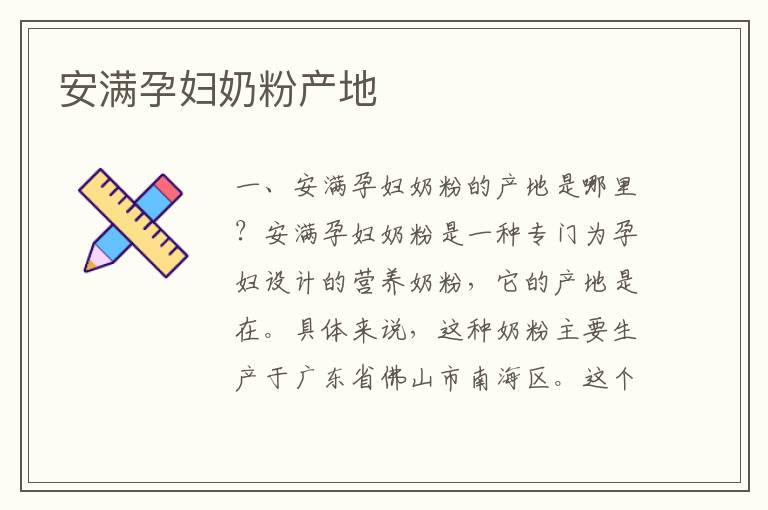 安滿孕婦奶粉產(chǎn)地