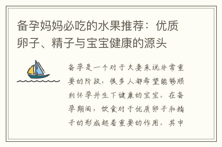 備孕媽媽必吃的水果推薦：優(yōu)質(zhì)卵子、精子與寶寶健康的源頭
