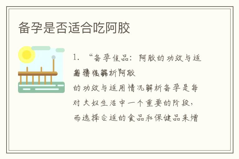 備孕是否適合吃阿膠
