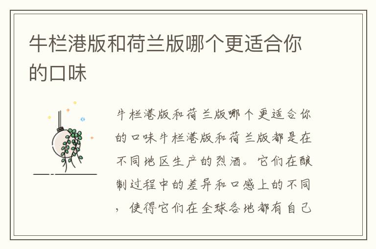 牛欄港版和荷蘭版哪個更適合你的口味