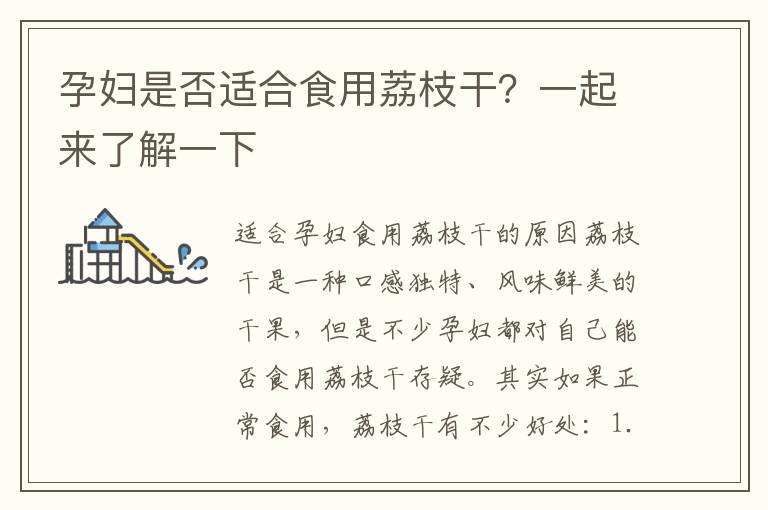 孕婦是否適合食用荔枝干？一起來(lái)了解一下