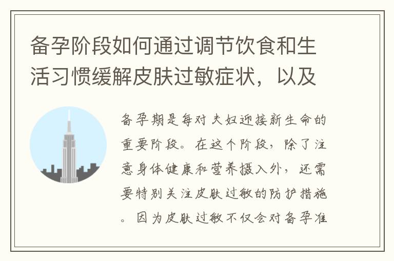 備孕階段如何通過調節飲食和生活習慣緩解皮膚過敏癥狀，以及如何選擇適合敏感皮膚的護膚品和洗滌用品？