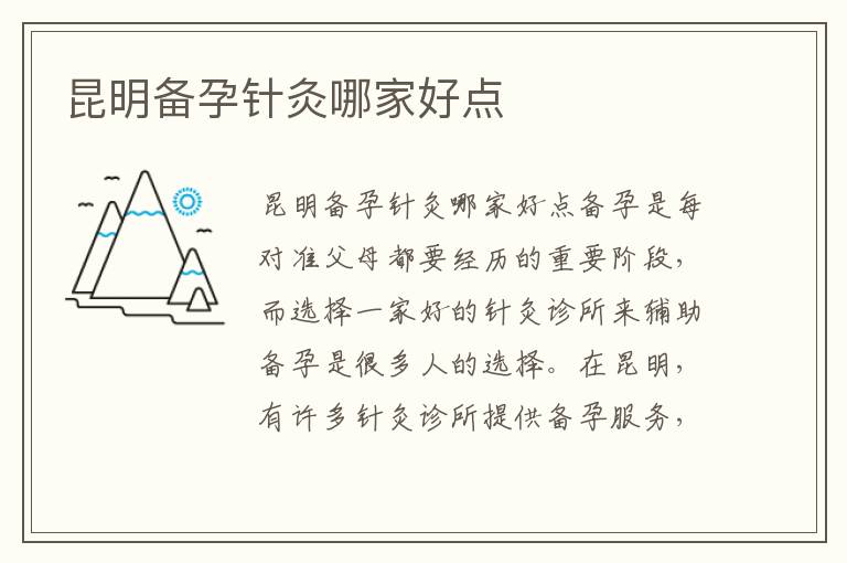 昆明備孕針灸哪家好點