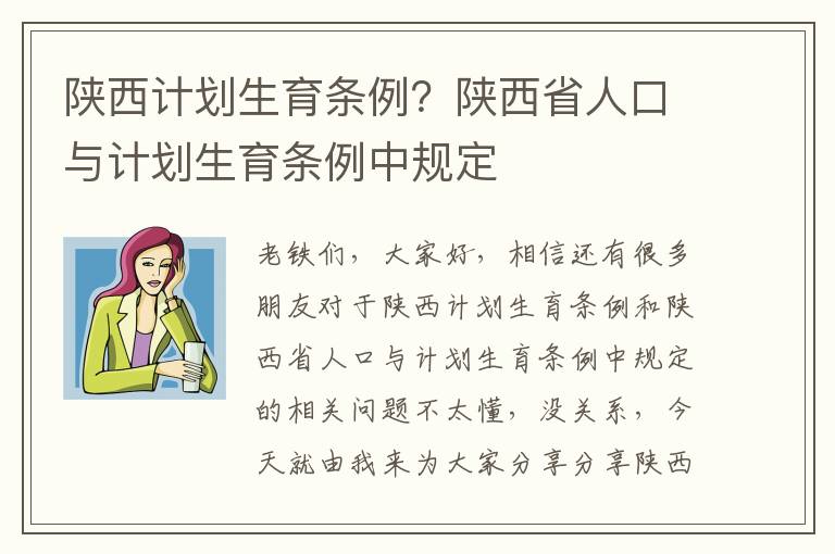陜西計(jì)劃生育條例？陜西省人口與計(jì)劃生育條例中規(guī)定