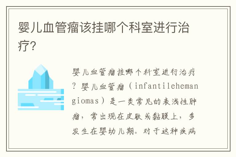 嬰兒血管瘤該掛哪個科室進行治療？