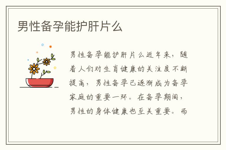 男性備孕能護肝片么