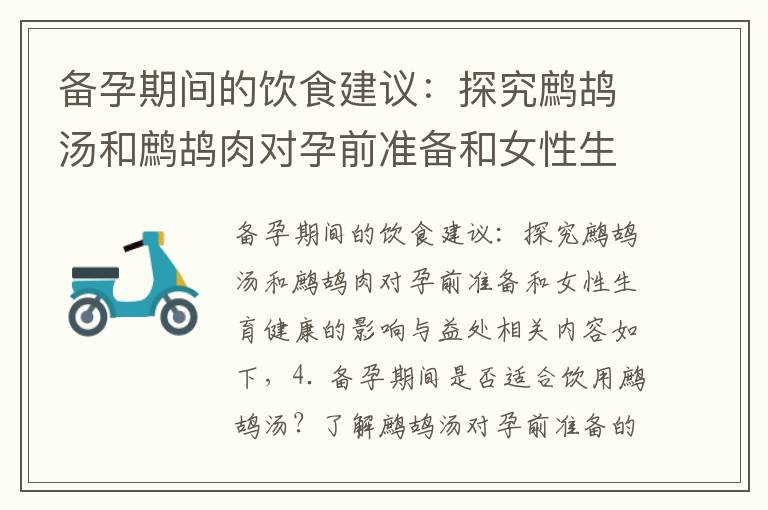 備孕期間的飲食建議：探究鷓鴣湯和鷓鴣肉對孕前準備和女性生育健康的影響與益處