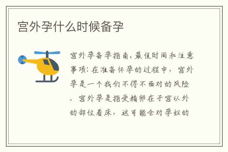 宮外孕什么時候備孕