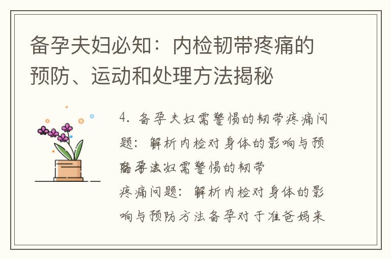 備孕夫婦必知：內(nèi)檢韌帶疼痛的預(yù)防、運(yùn)動(dòng)和處理方法揭秘