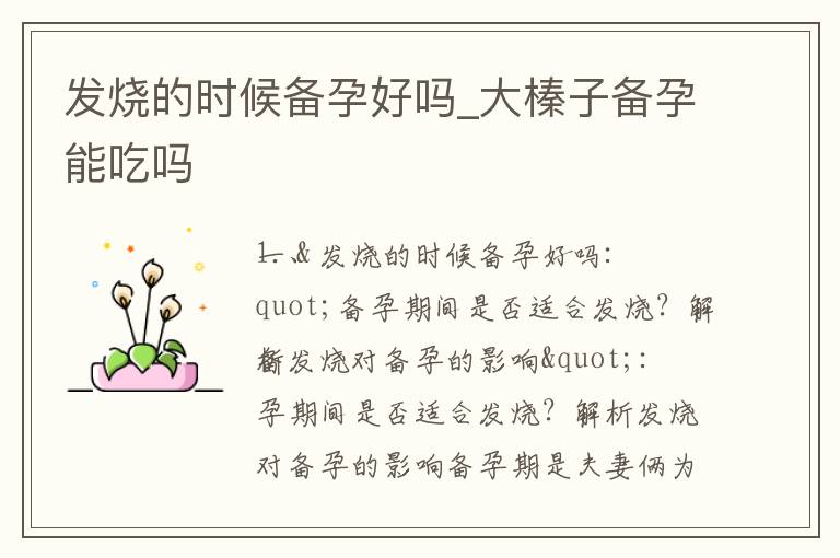 發(fā)燒的時候備孕好嗎_大榛子備孕能吃嗎