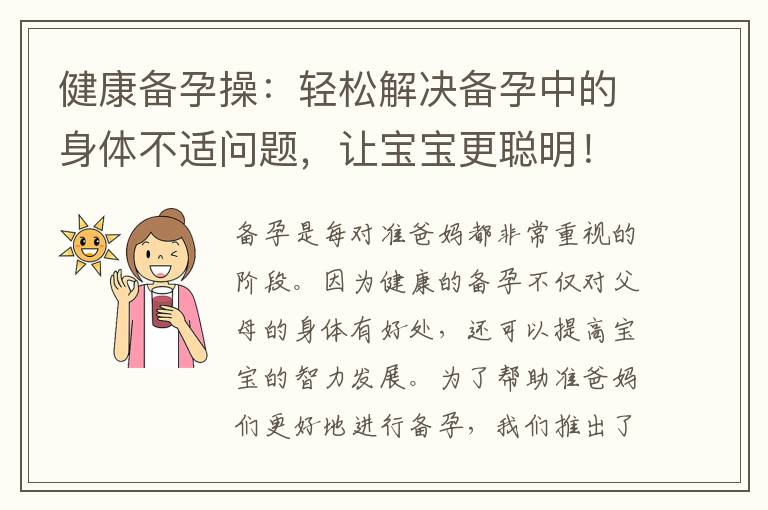 健康備孕操：輕松解決備孕中的身體不適問題，讓寶寶更聰明！