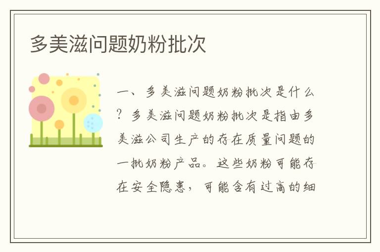 多美滋問(wèn)題奶粉批次