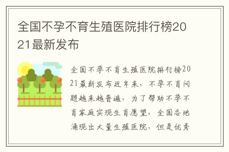 全國(guó)不孕不育生殖醫(yī)院排行榜2021最新發(fā)布
