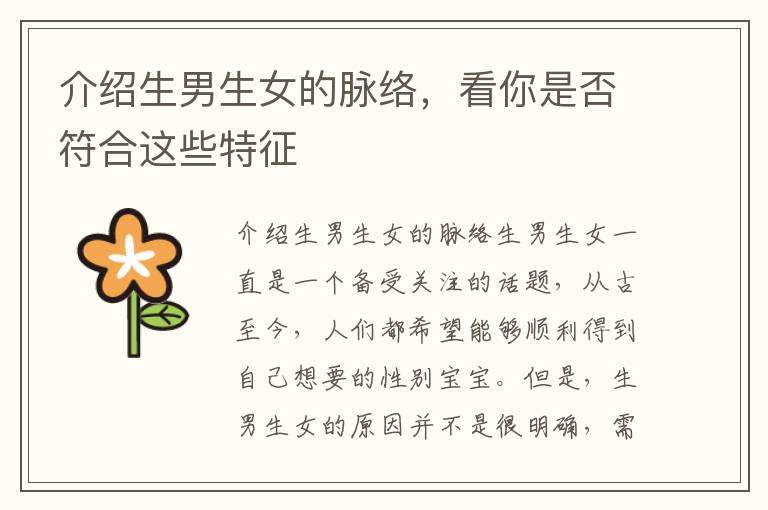 介紹生男生女的脈絡，看你是否符合這些特征