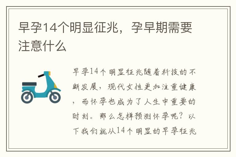早孕14個(gè)明顯征兆，孕早期需要注意什么