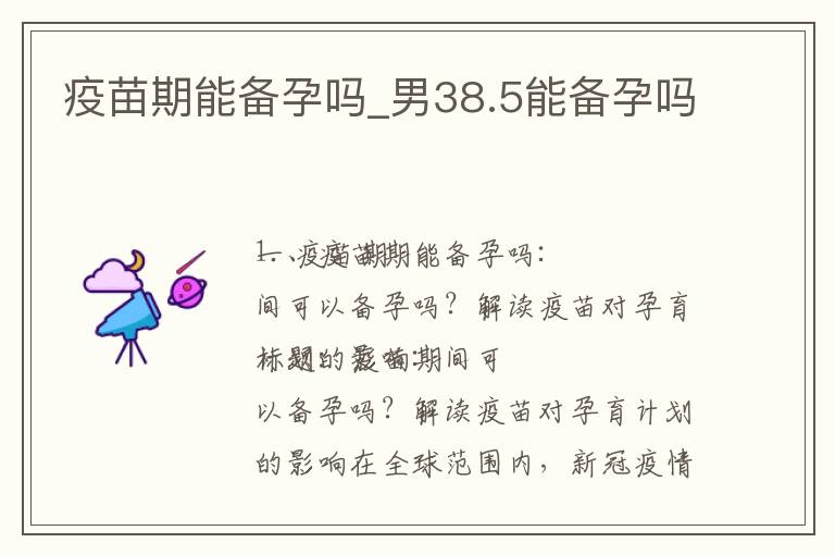 疫苗期能備孕嗎_男38.5能備孕嗎